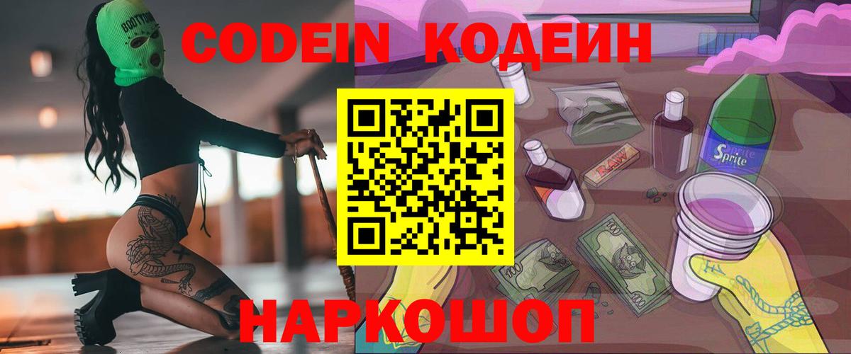 Чернушка  Codein Purple Drank  Вход с VPN 